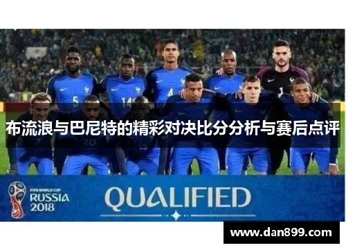 布流浪与巴尼特的精彩对决比分分析与赛后点评