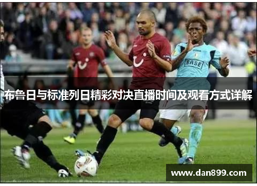 布鲁日与标准列日精彩对决直播时间及观看方式详解