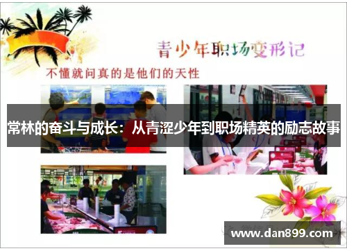 常林的奋斗与成长：从青涩少年到职场精英的励志故事