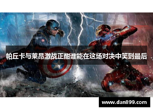 帕丘卡与莱昂激战正酣谁能在这场对决中笑到最后