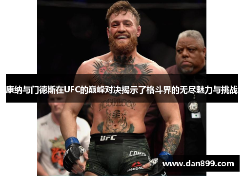 康纳与门德斯在UFC的巅峰对决揭示了格斗界的无尽魅力与挑战