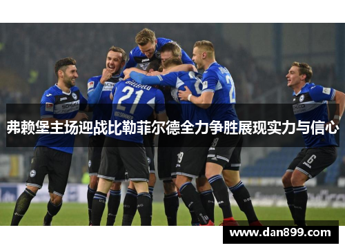 弗赖堡主场迎战比勒菲尔德全力争胜展现实力与信心
