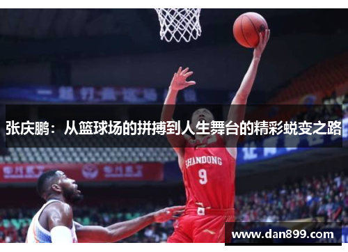 张庆鹏：从篮球场的拼搏到人生舞台的精彩蜕变之路