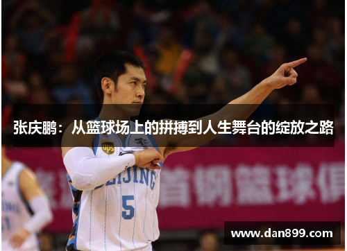 张庆鹏：从篮球场上的拼搏到人生舞台的绽放之路