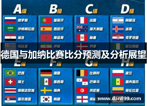 德国与加纳比赛比分预测及分析展望