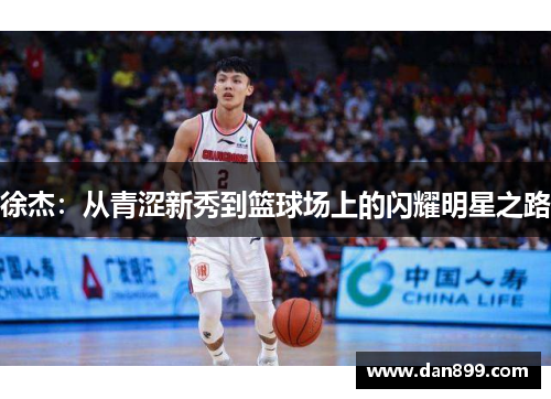 徐杰：从青涩新秀到篮球场上的闪耀明星之路