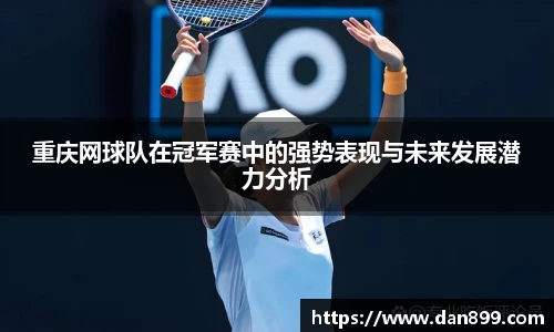 重庆网球队在冠军赛中的强势表现与未来发展潜力分析