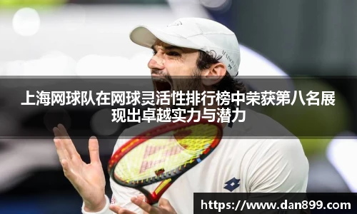 上海网球队在网球灵活性排行榜中荣获第八名展现出卓越实力与潜力